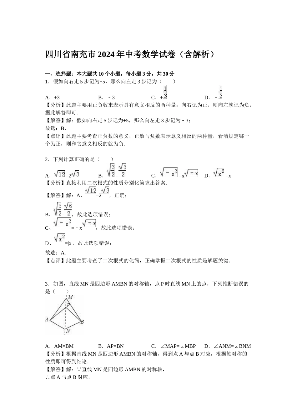 2024年中考数学试卷-南充_第1页