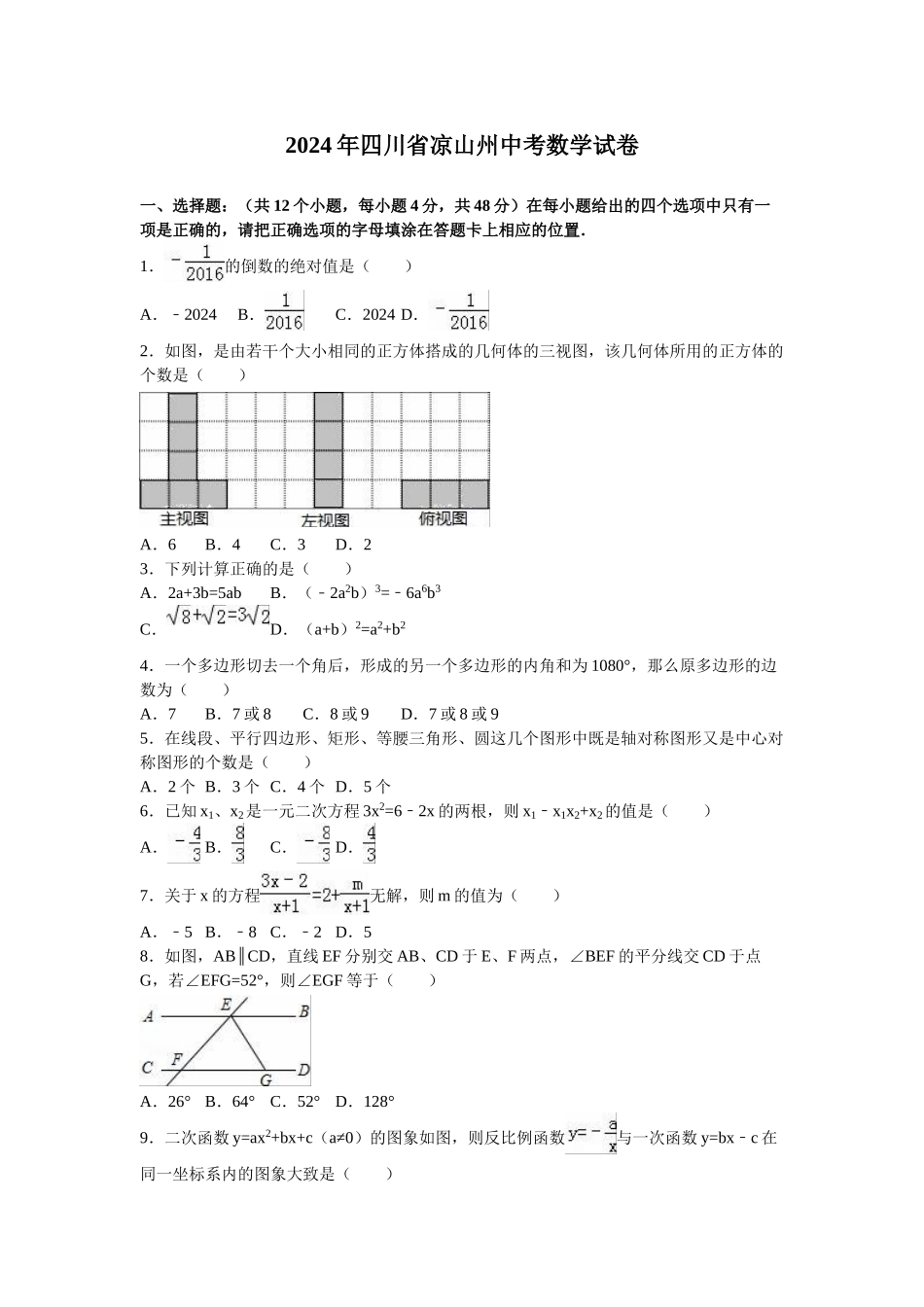 2024年中考数学试卷-凉山州_第1页