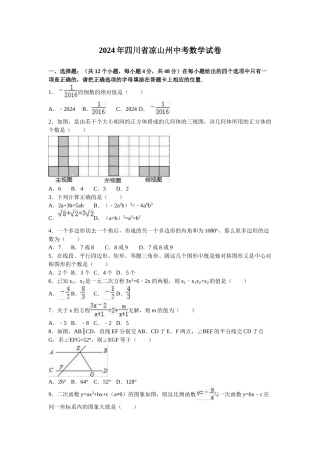 2024年中考数学试卷-凉山州