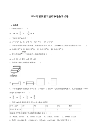 2024年中考数学试卷-宁波
