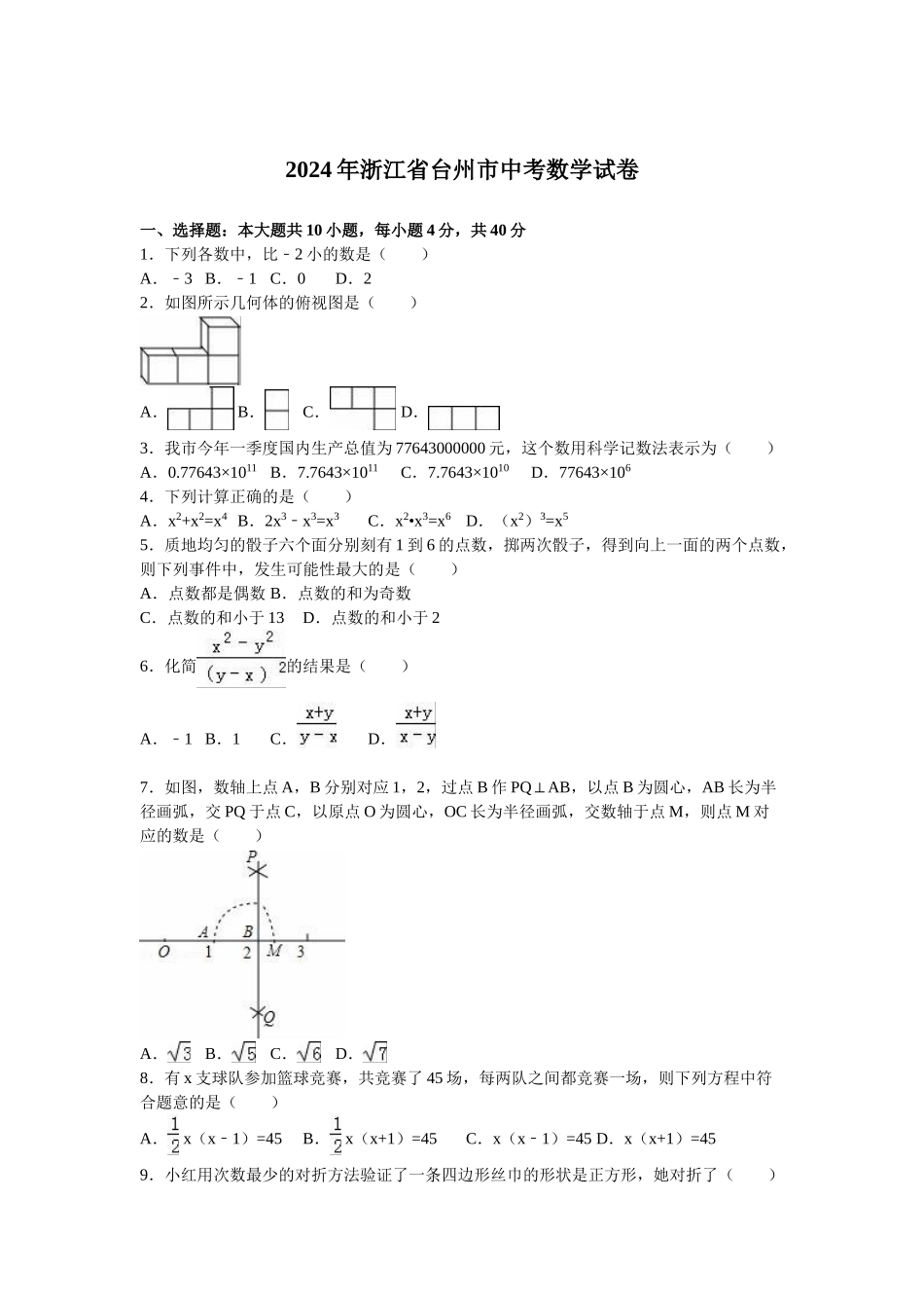 2024年中考数学试卷-台州_第1页