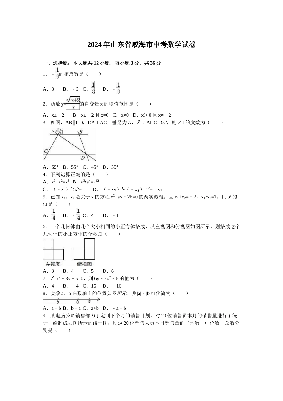 2024年中考数学试卷-威海_第1页