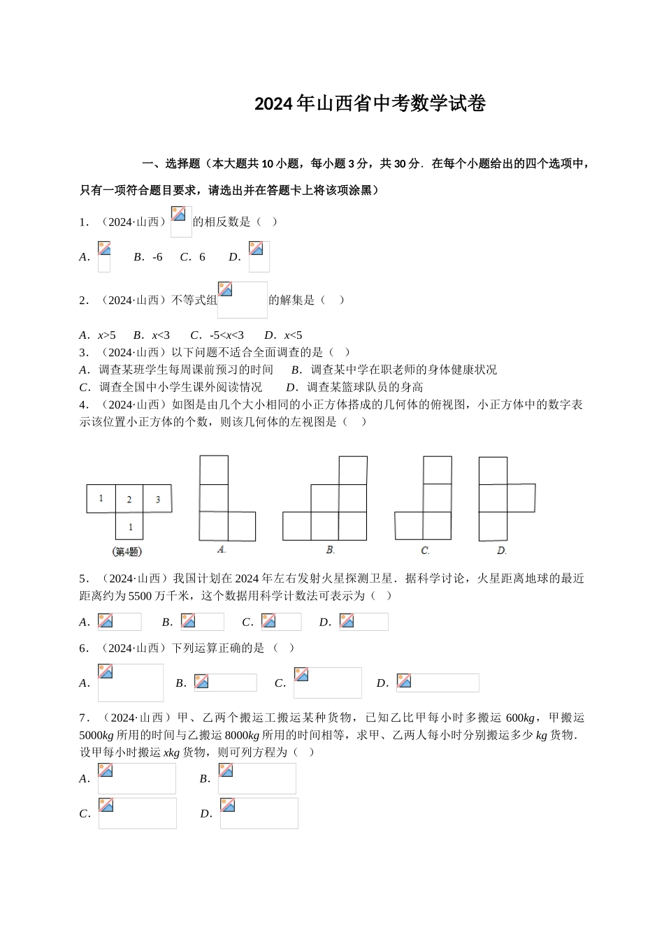 2024年中考数学试卷-山西_第1页