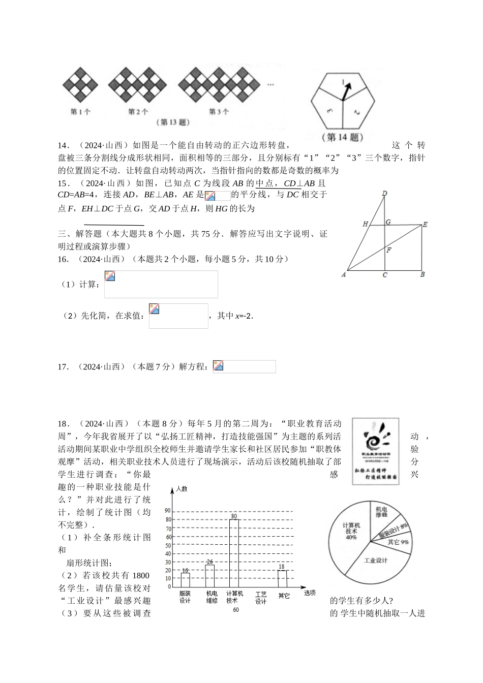 2024年中考数学试卷-山西_第3页