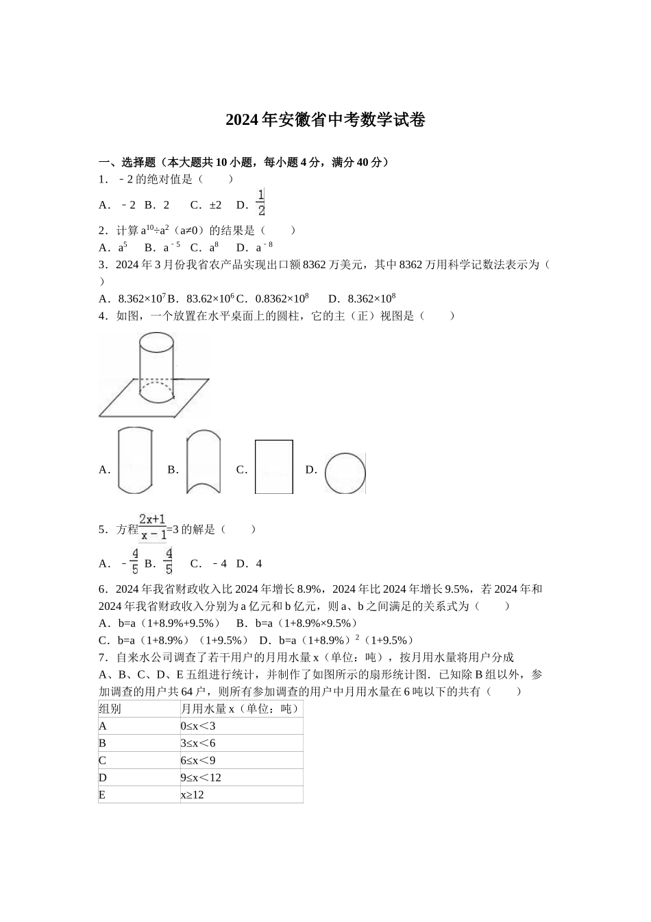 2024年中考数学试卷-安徽_第1页