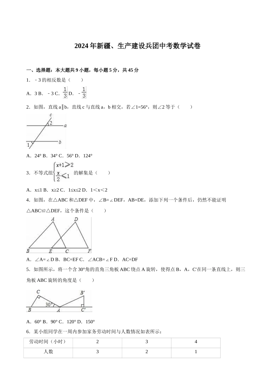 2024年中考数学试卷-建设兵团4_第1页