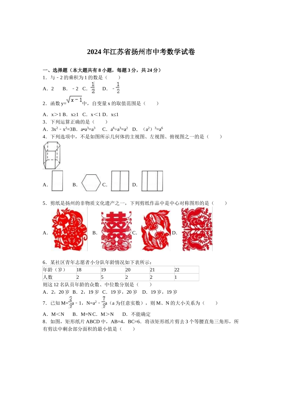 2024年中考数学试卷-扬州_第1页