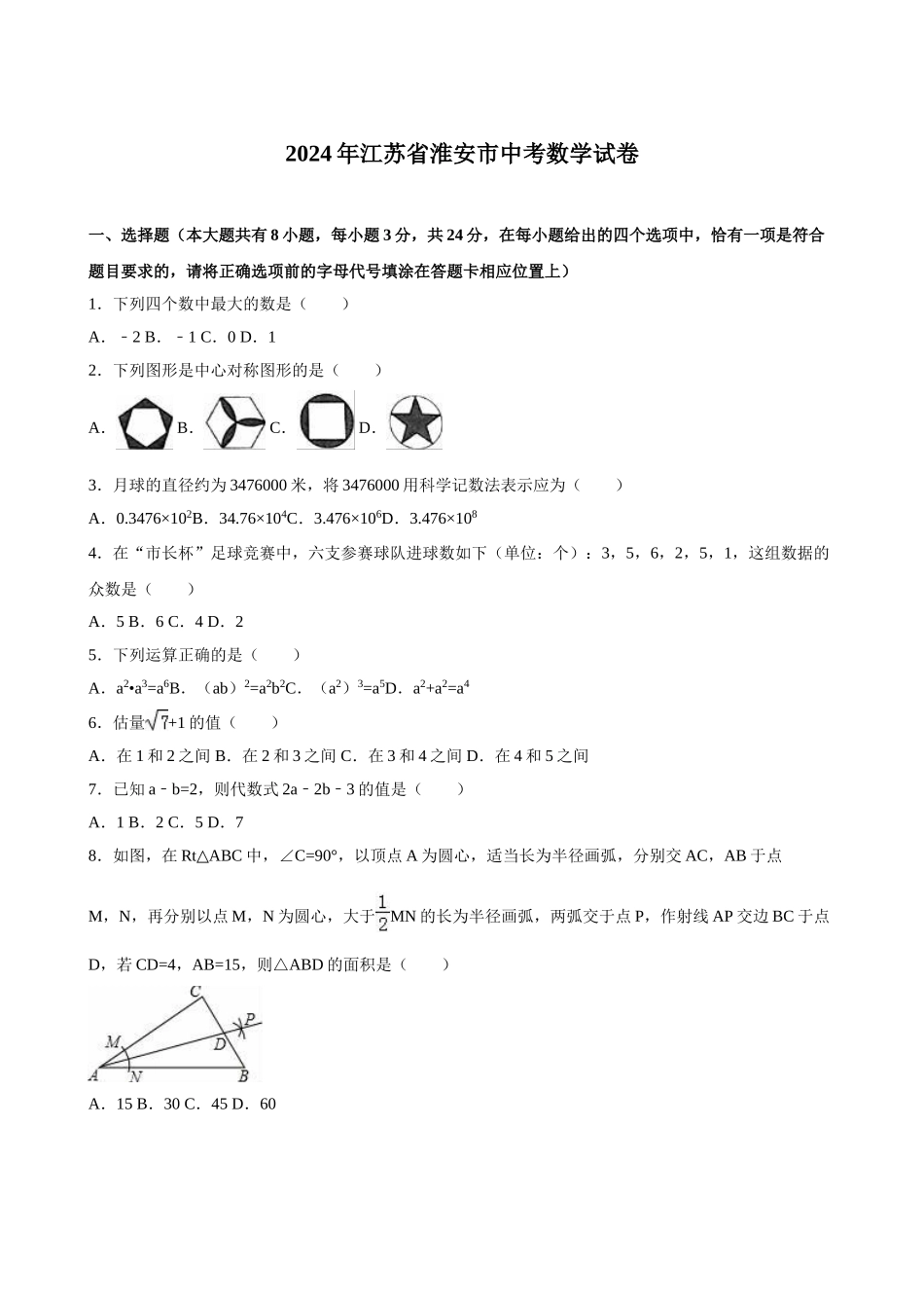 2024年中考数学试卷-淮安_第1页