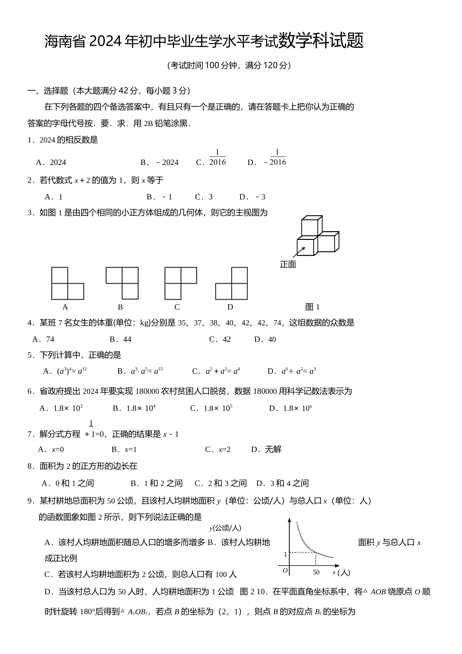 2024年中考数学试卷-海南_第1页