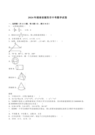 2024年中考数学试卷-湖南