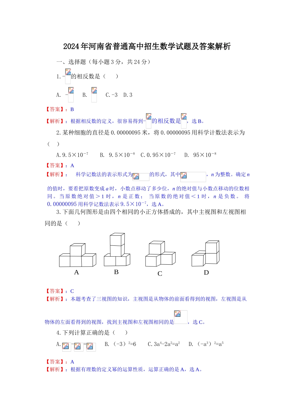 2024年中考数学试卷-河南_第1页