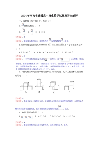 2024年中考数学试卷-河南