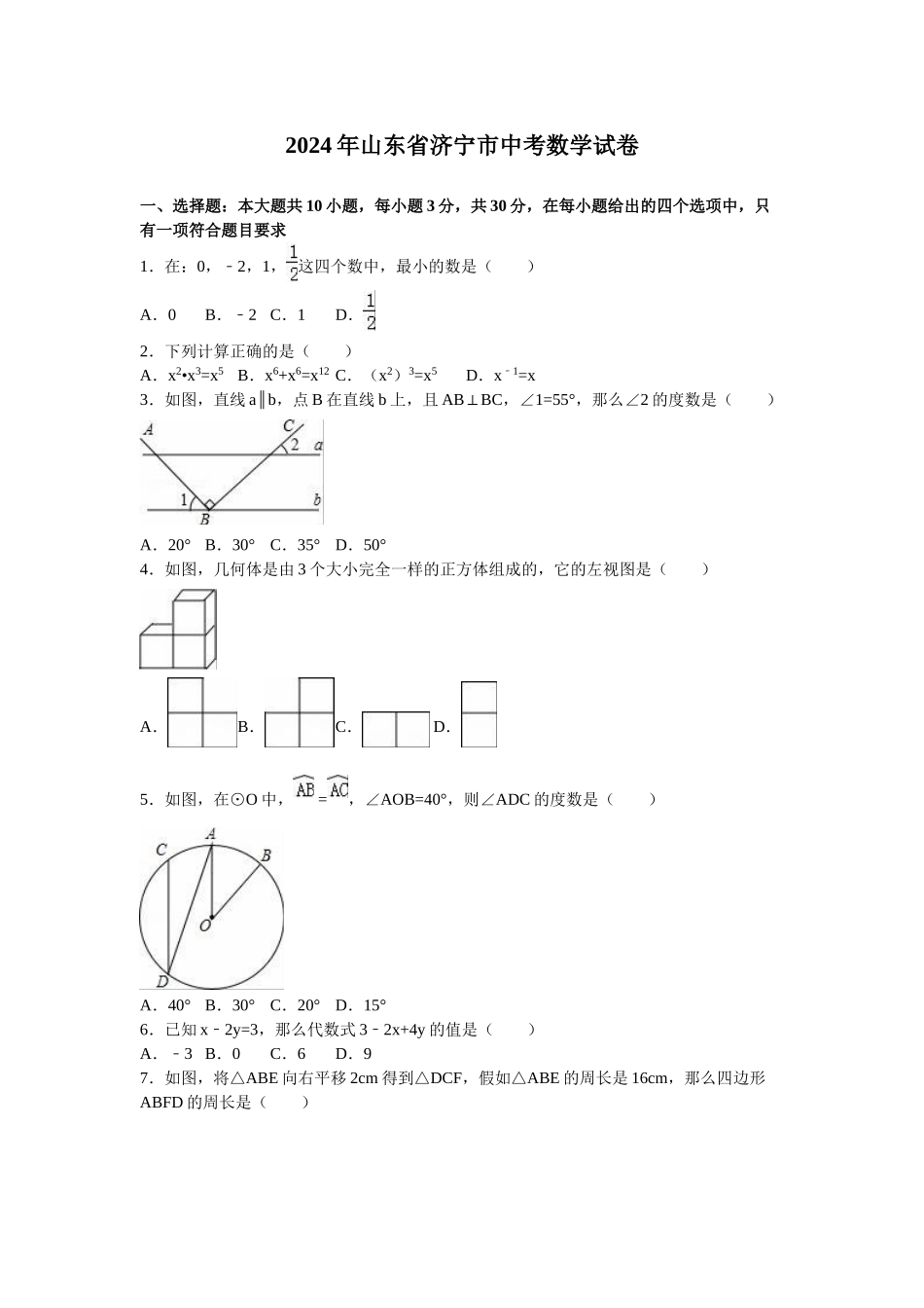 2024年中考数学试卷-济宁_第1页