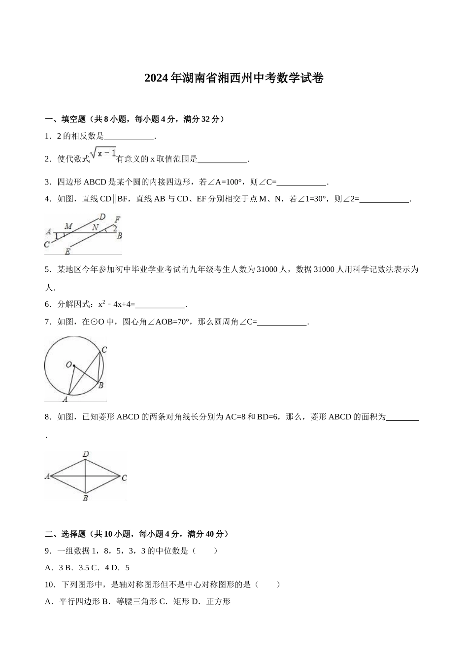 2024年中考数学试卷-湘西_第1页