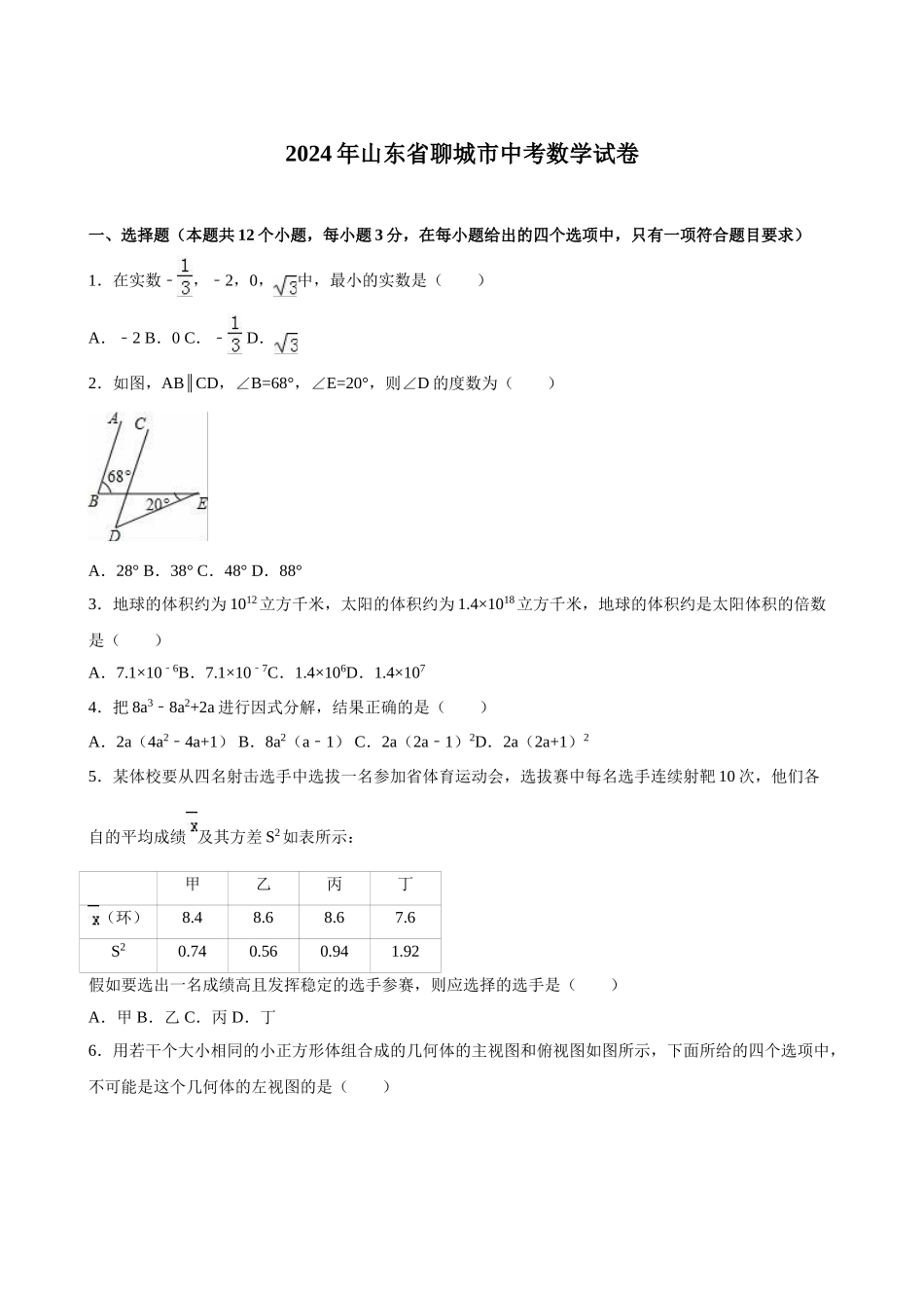 2024年中考数学试卷-聊城_第1页