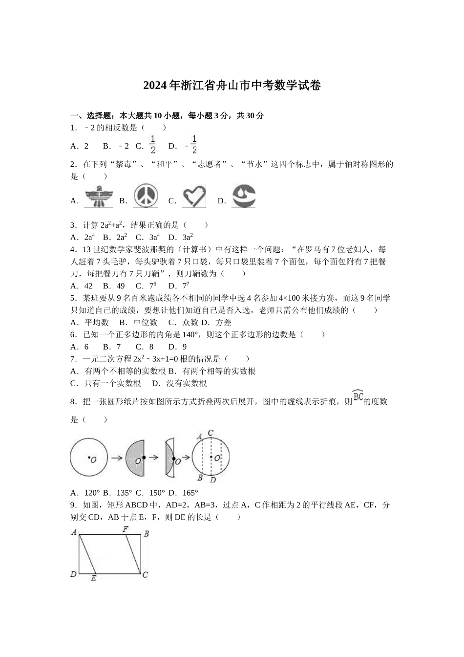 2024年中考数学试卷-舟山_第1页