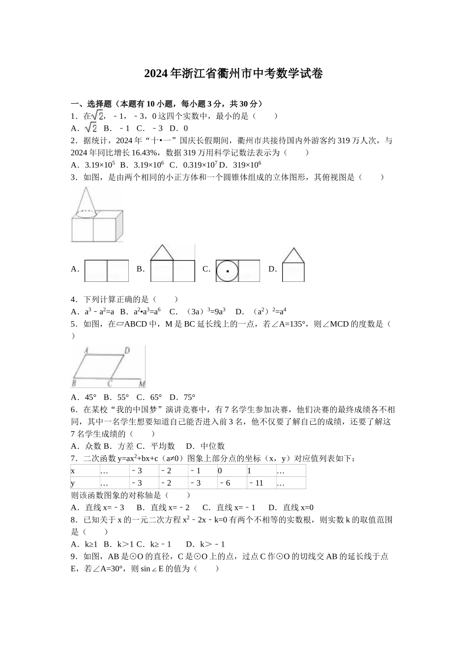 2024年中考数学试卷-衢州_第1页