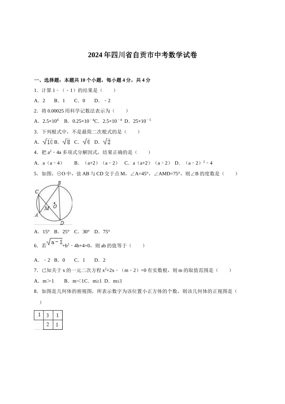 2024年中考数学试卷-自贡_第1页
