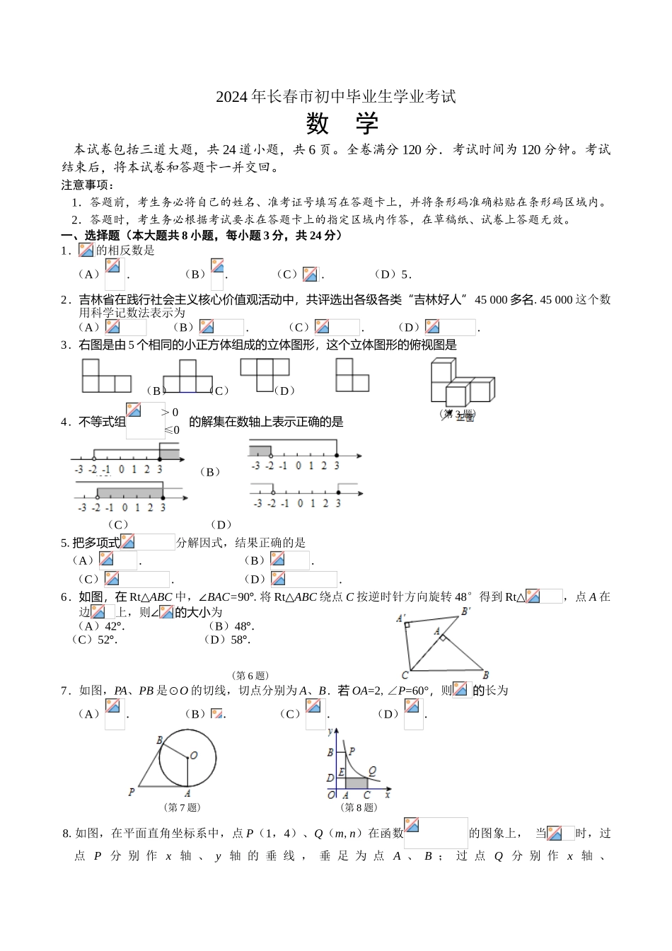 2024年中考数学试卷-长春_第1页