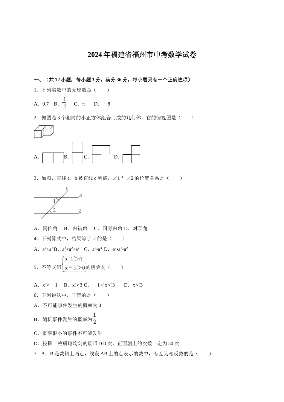 2024年中考数学试卷-福州7_第1页