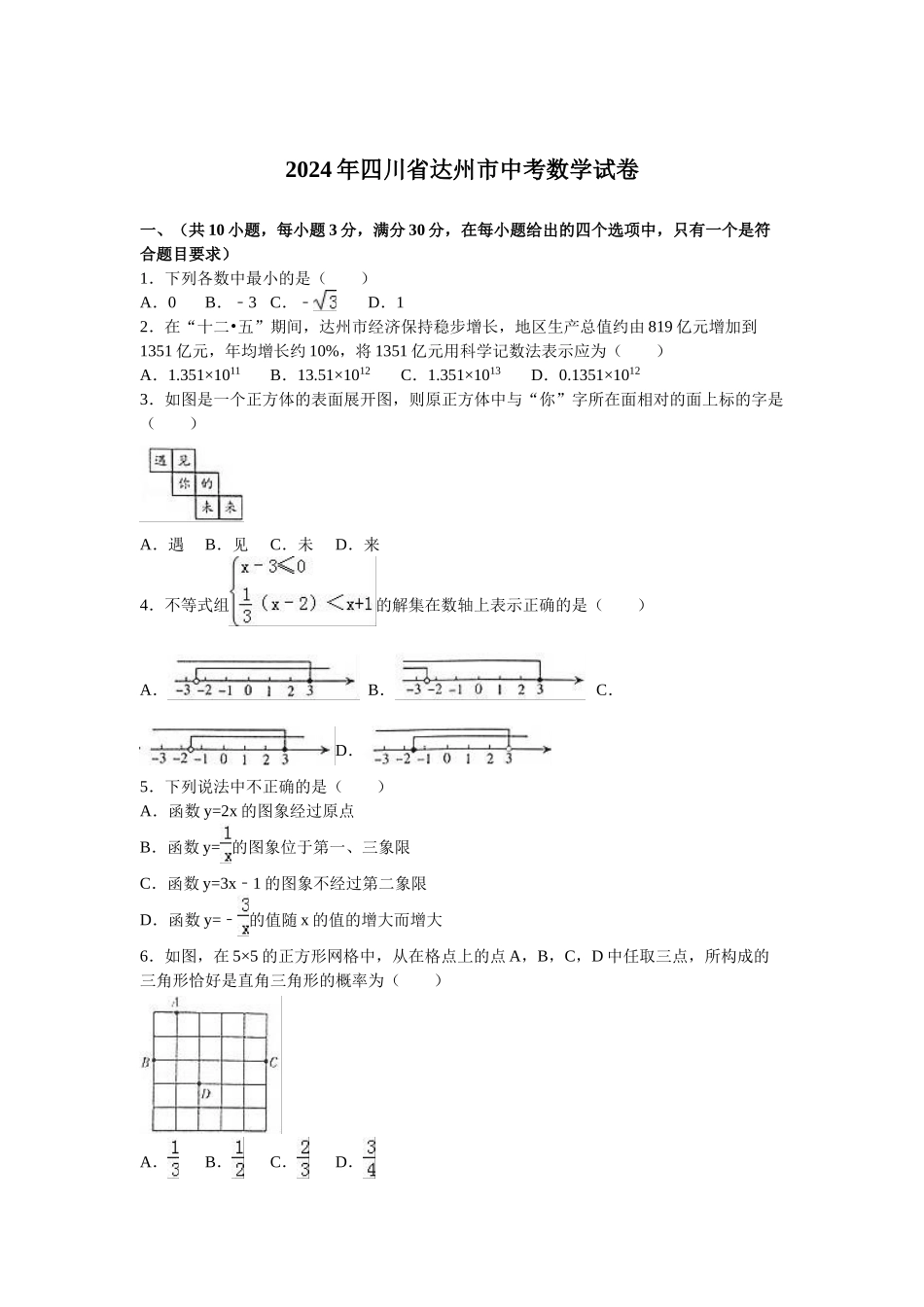 2024年中考数学试卷-达州_第1页