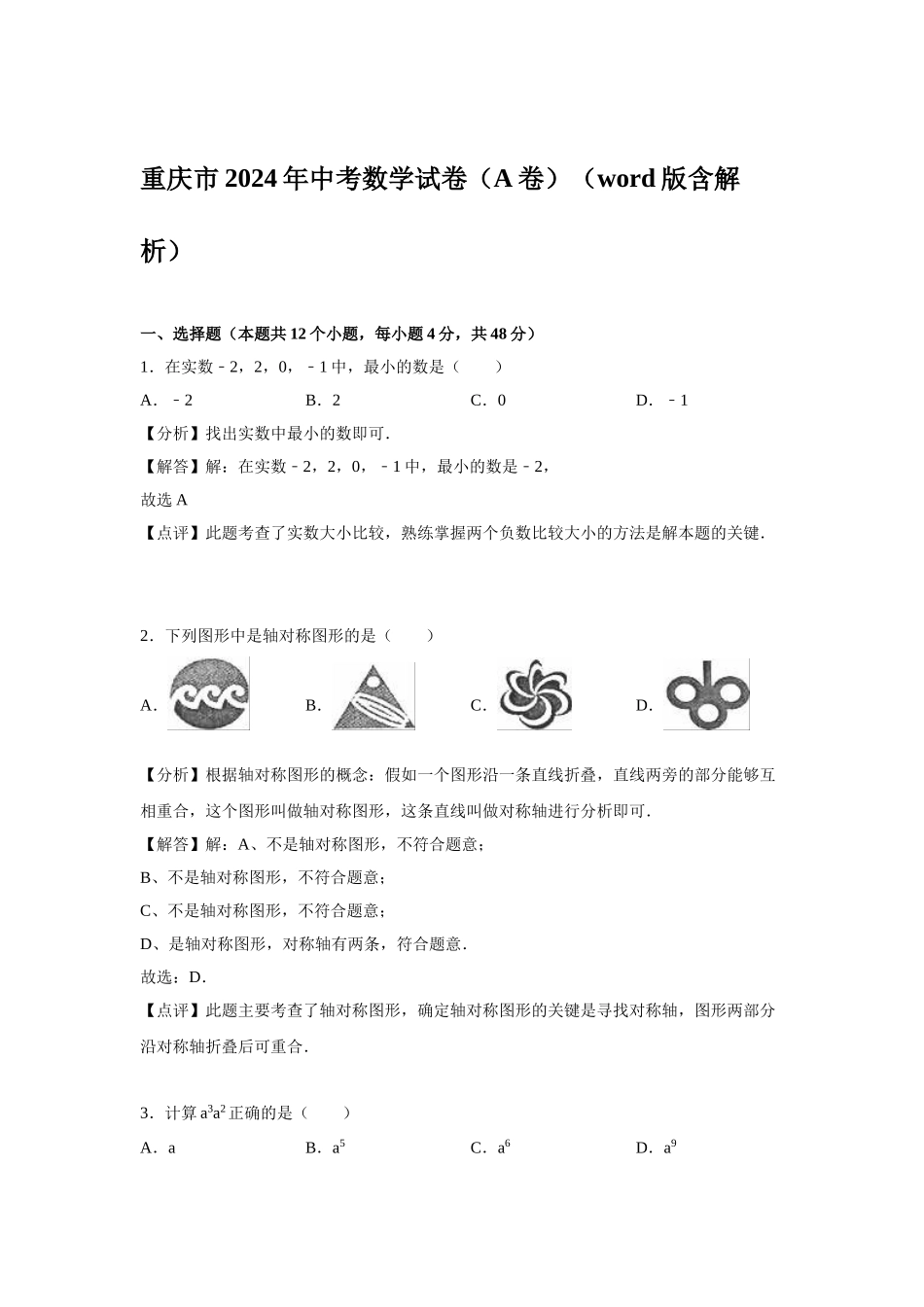 2024年中考数学试卷-重庆_第1页