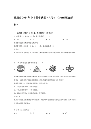 2024年中考数学试卷-重庆