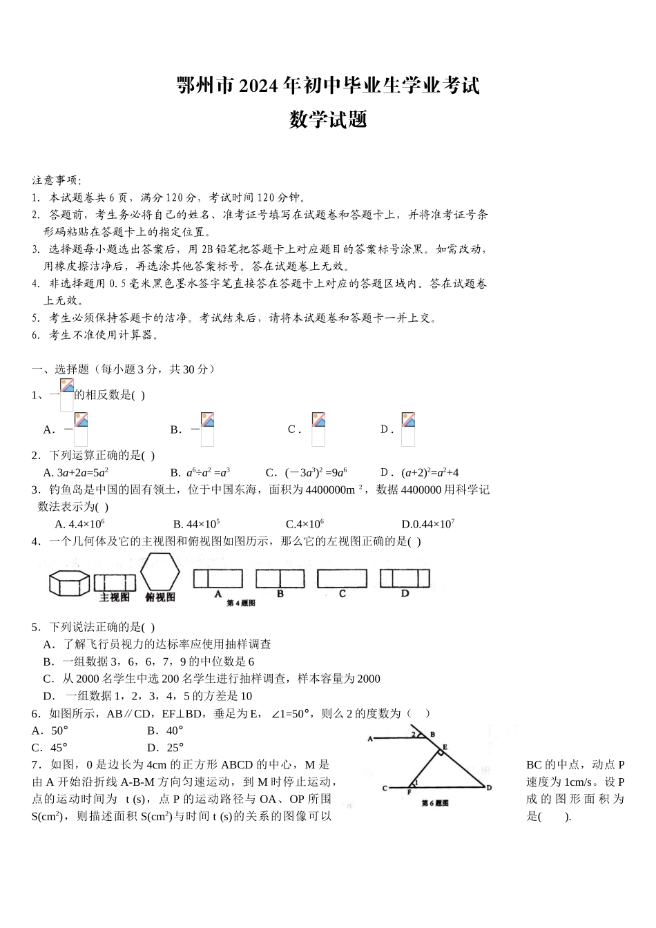 2024年中考数学试卷-鄂州_第1页