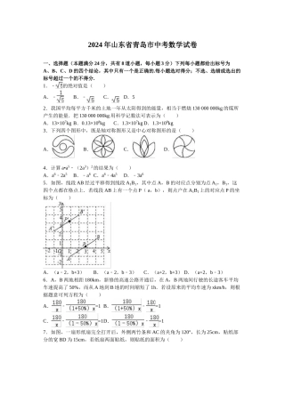 2024年中考数学试卷-青岛