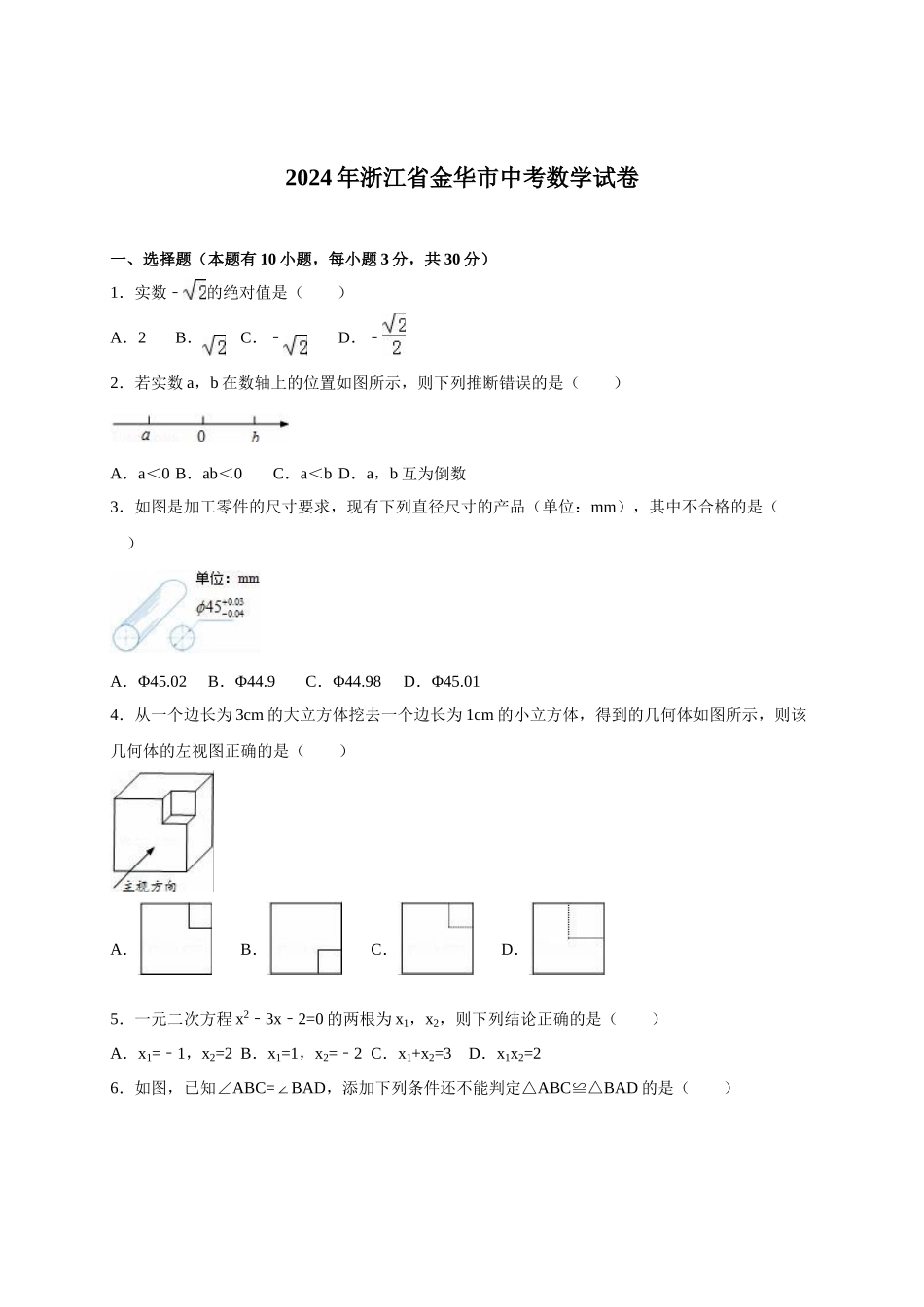 2024年中考数学试卷-金华_第1页