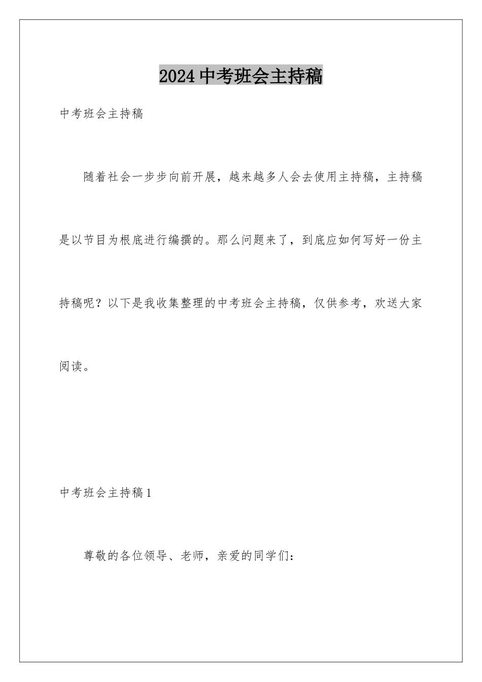 2024年中考班会主持稿_第1页