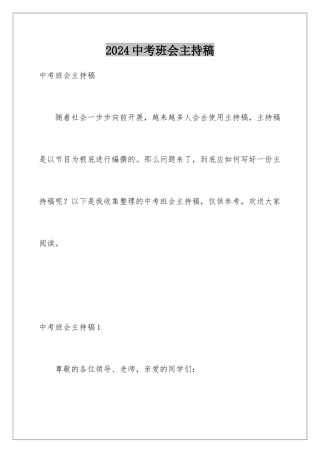 2024年中考班会主持稿