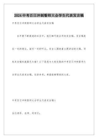 2024年中考百日冲刺誓师大会学生代表发言稿