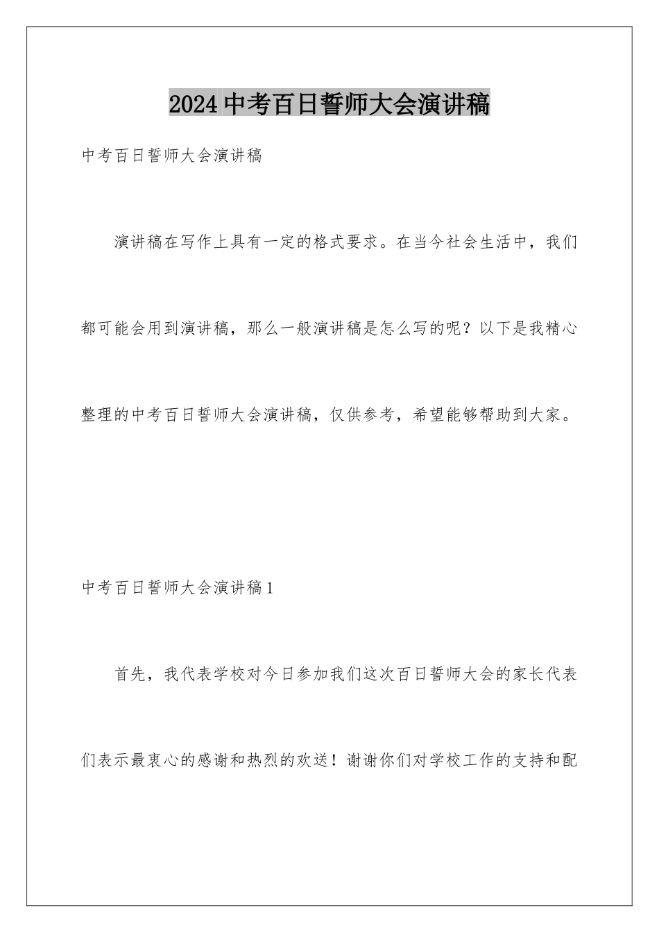 2024年中考百日誓师大会演讲稿_第1页