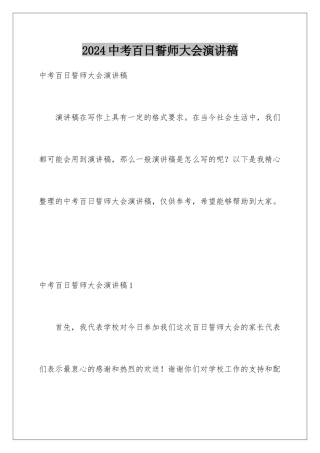 2024年中考百日誓师大会演讲稿