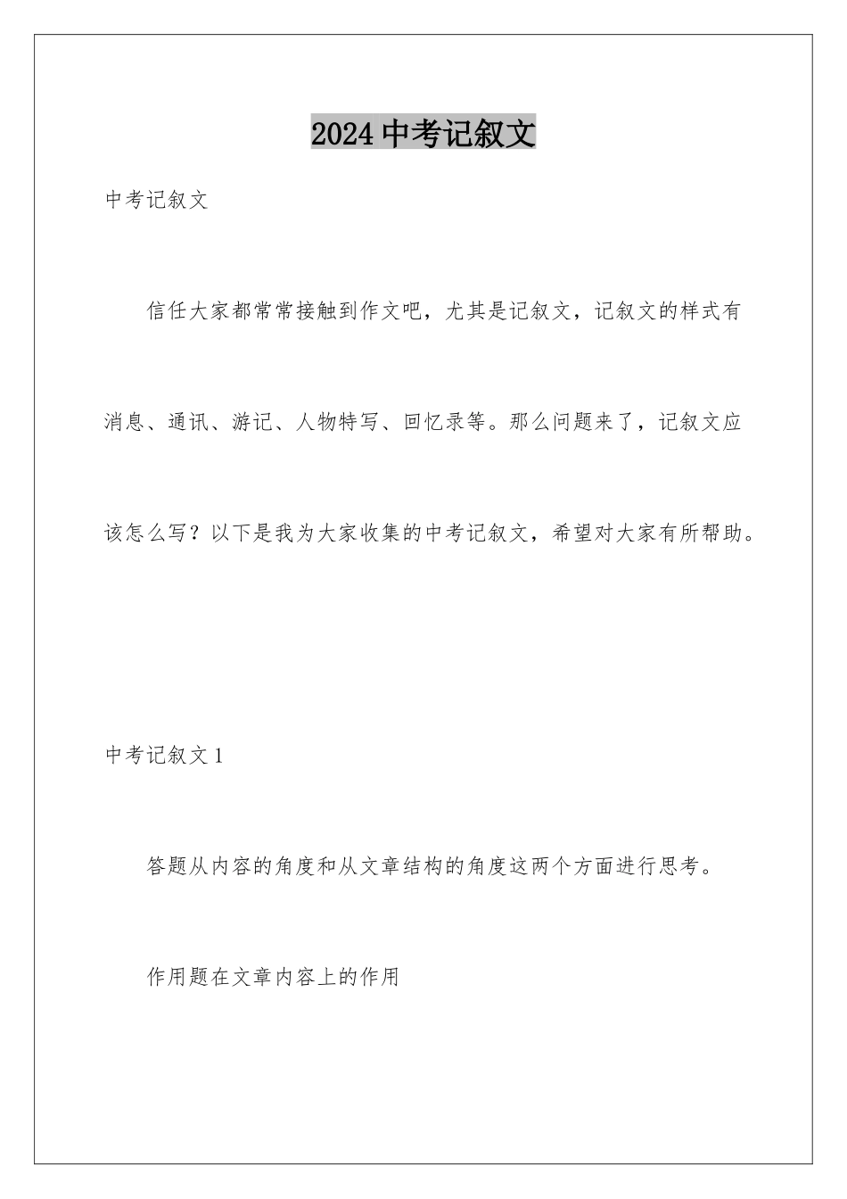 2024年中考记叙文_第1页