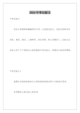 2024年中考记叙文