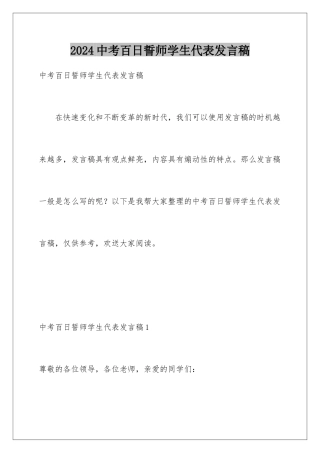 2024年中考百日誓师学生代表发言稿