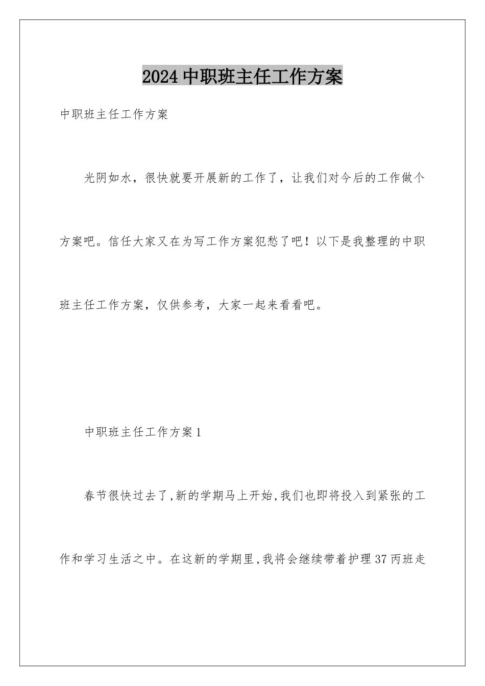 2024年中职班主任工作计划_第1页