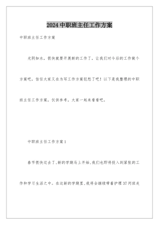 2024年中职班主任工作计划