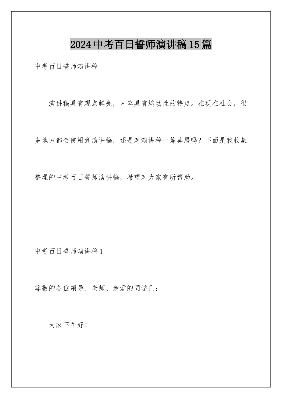 2024年中考百日誓师演讲稿15篇_第1页