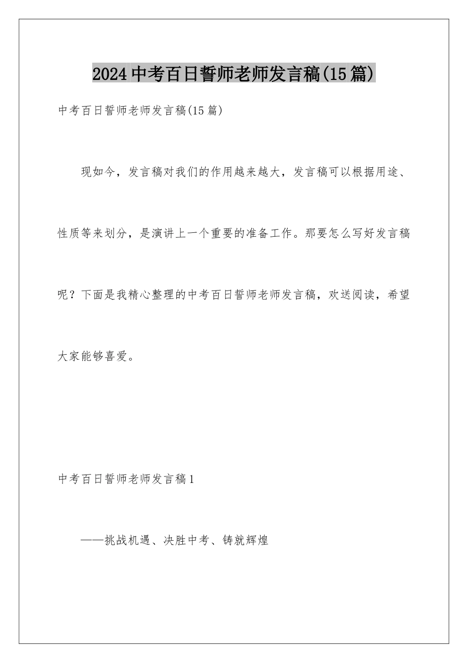 2024年中考百日誓师教师发言稿_第1页