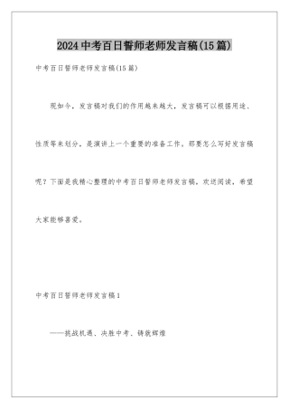 2024年中考百日誓师教师发言稿