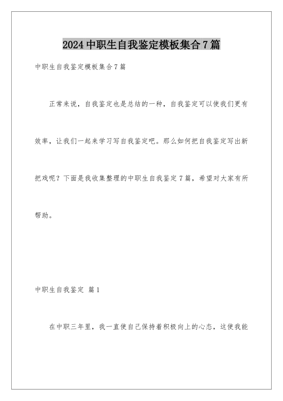 2024年中职生自我鉴定集合7篇_第1页
