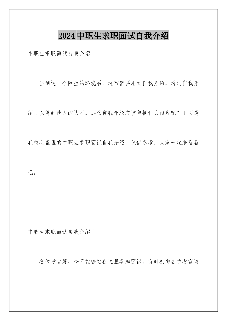 2024年中职生求职面试自我介绍_第1页