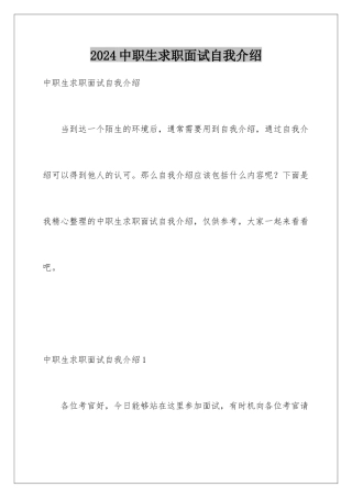 2024年中职生求职面试自我介绍