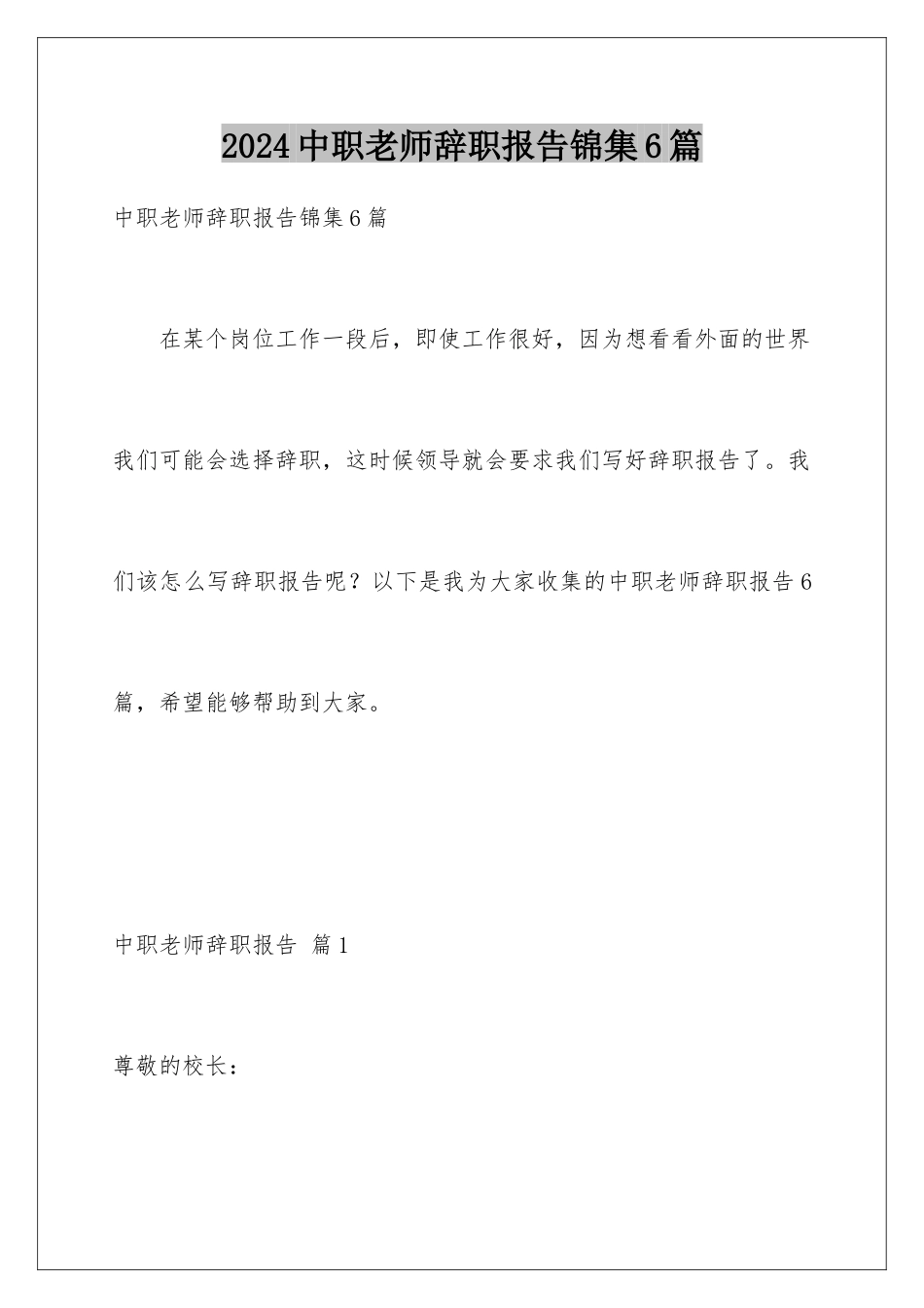 2024年中职老师辞职报告锦集6篇_第1页