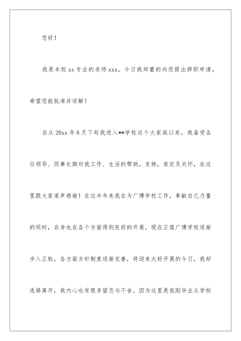 2024年中职老师辞职报告锦集6篇_第2页