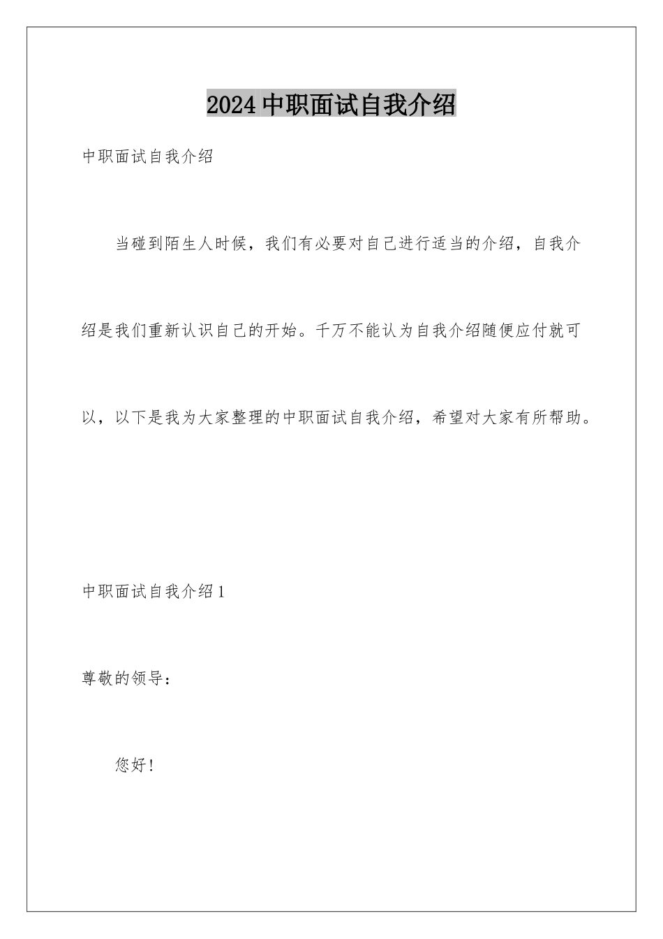 2024年中职面试自我介绍_第1页
