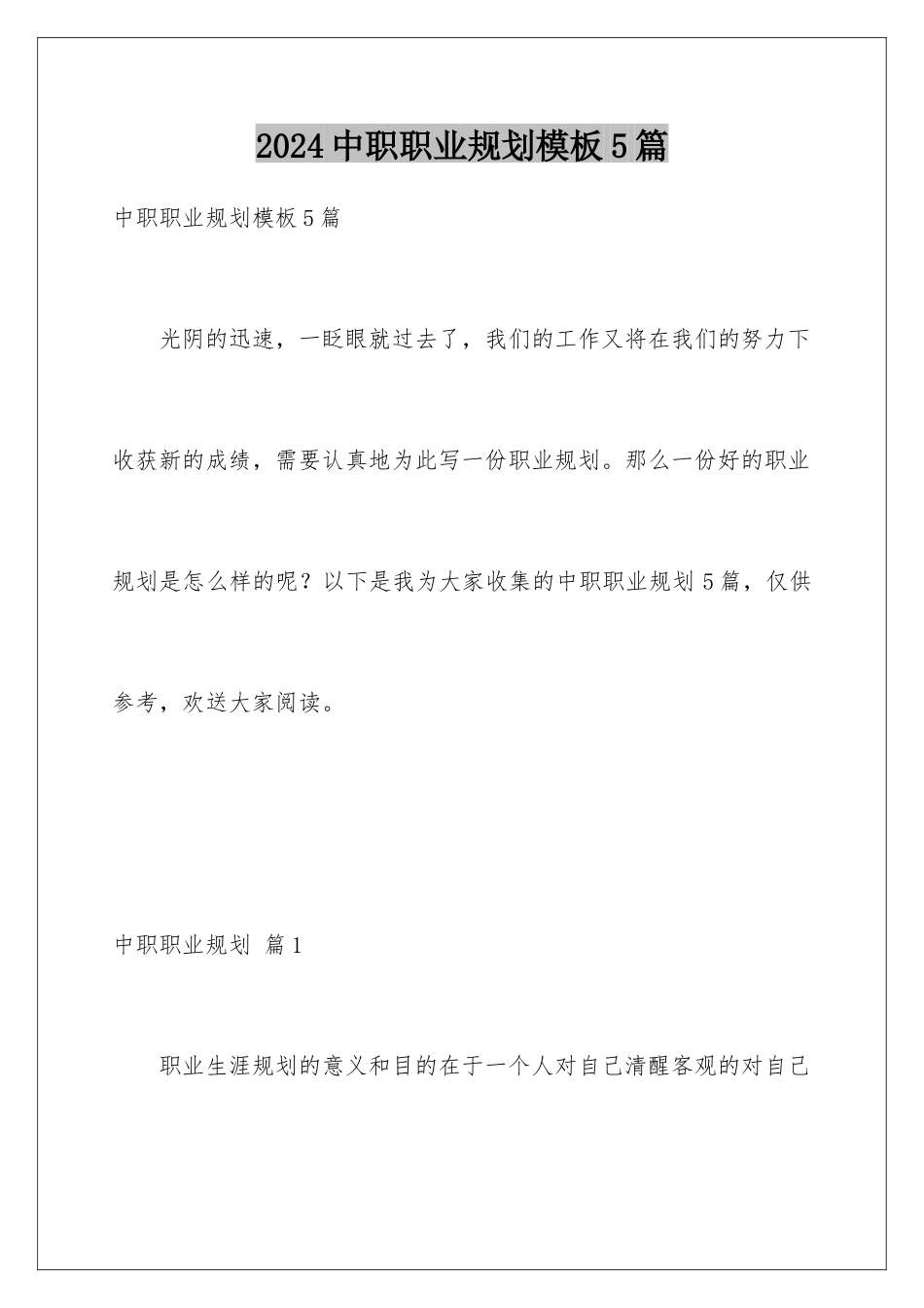 2024年中职职业规划5篇_第1页